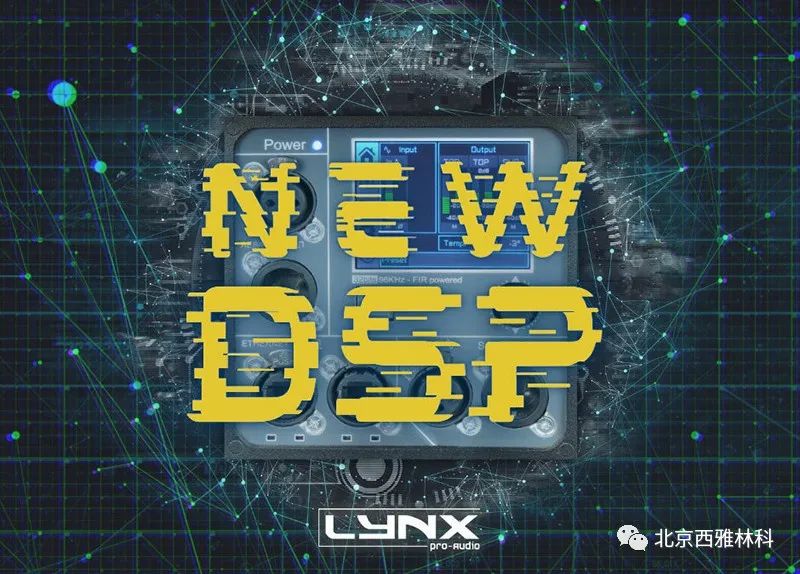 西班牙线阵列音箱LYNX 的新一代音箱处理器